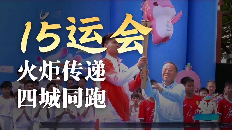 火炬传递“三地联动 四城同传”