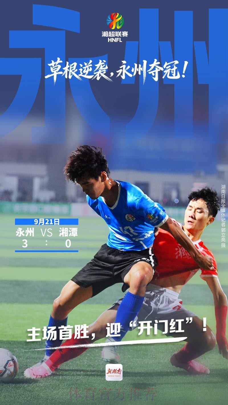 湘超冠军:永州的逆袭 湘超冠军:永州的逆袭